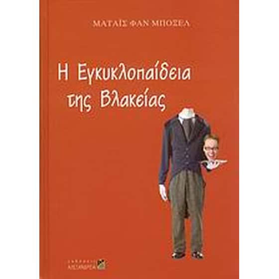 Η εγκυκλοπαίδεια της βλακείας image 0