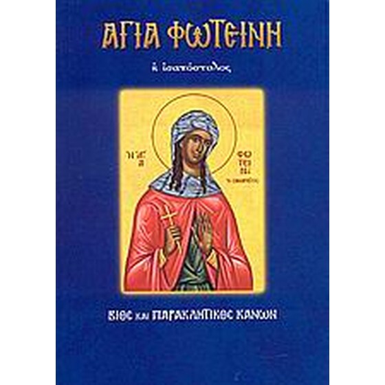 Αγία Φωτεινή η ισαπόστολος image 0