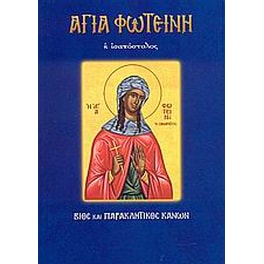 Αγία Φωτεινή η ισαπόστολος