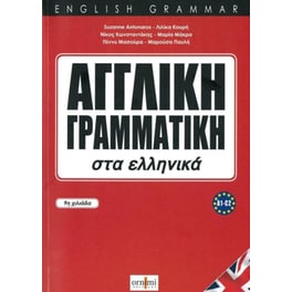 Αγγλική Γραμματική στα Ελληνικά (A1-C2)
