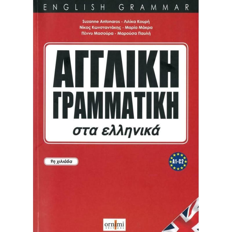 Αγγλική Γραμματική στα Ελληνικά (A1-C2)