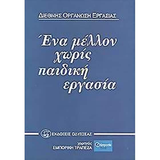 Ένα μέλλον χωρίς παιδική εργασία image 0