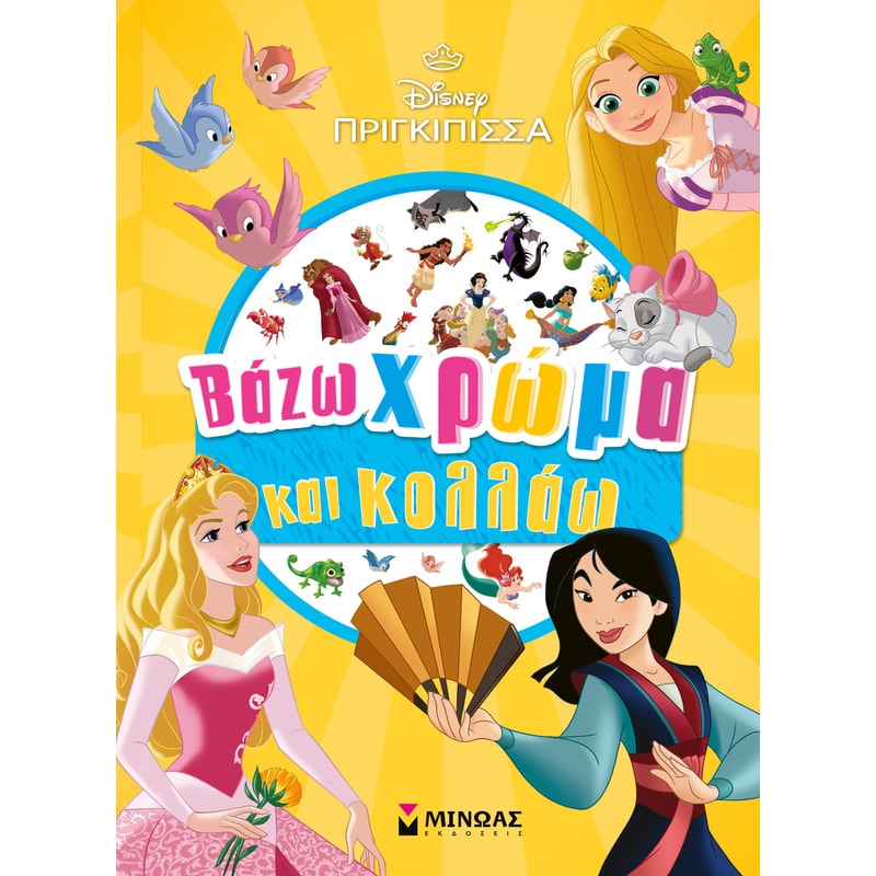 Πριγκίπισσες, Βάζω χρώμα και κολλάω