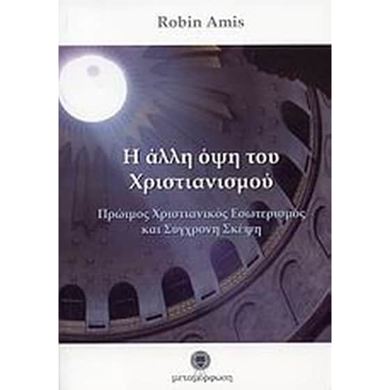 Η άλλη όψη του χριστιανισμού image 0