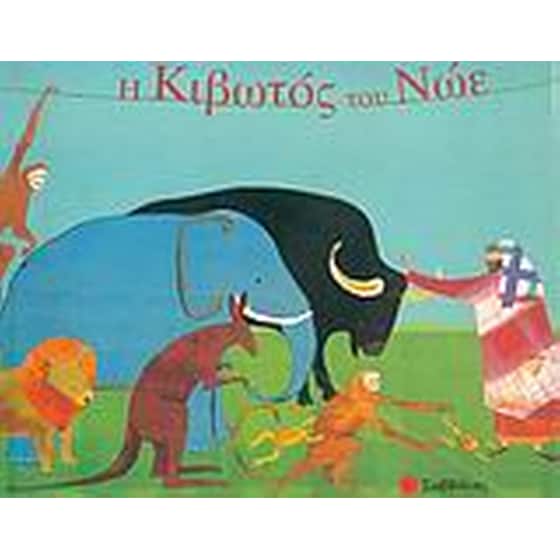 Η κιβωτός του Νώε image 0