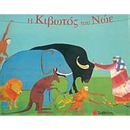 Η κιβωτός του Νώε