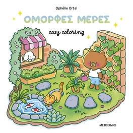 Cozy coloring: Όμορφες μέρες!