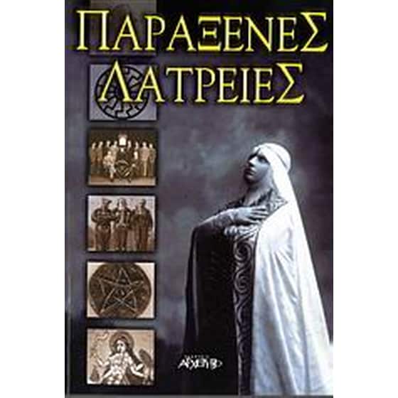 Παράξενες λατρείες image 0