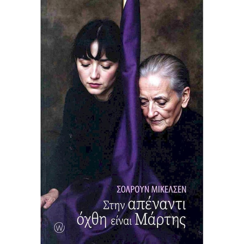 ΣΤΗΝ ΑΠΕΝΑΝΤΙ ΟΧΘΗ ΕΙΝΑΙ ΜΑΡΤΗΣ