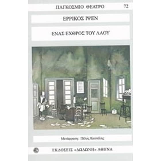 Ένας εχθρός του λαού image 0
