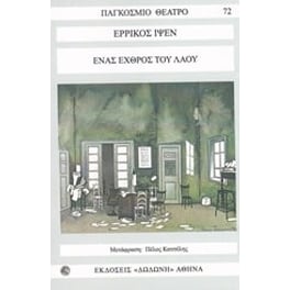 Ένας εχθρός του λαού