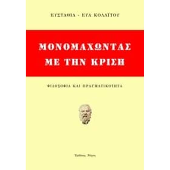 Μονομαχώντας με την κρίση image 0