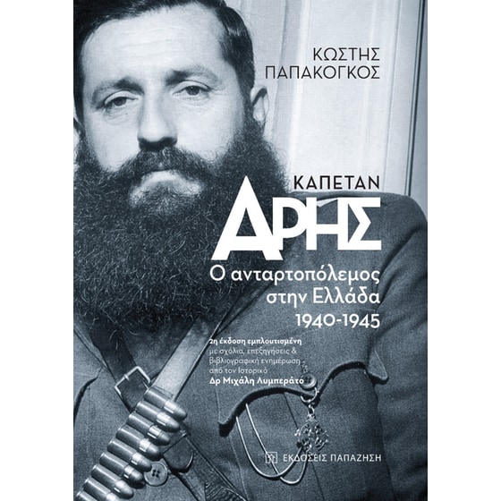 Καπετάν Άρης image 0