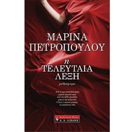 Η τελευταία λέξη