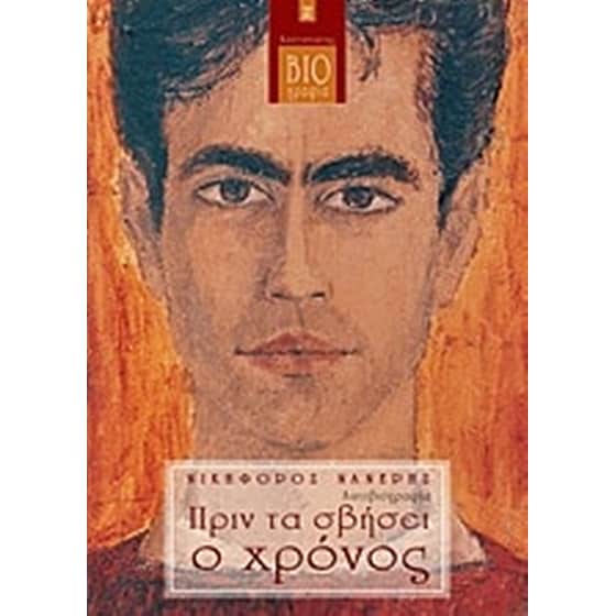 Πριν τα σβήσει ο χρόνος image 0