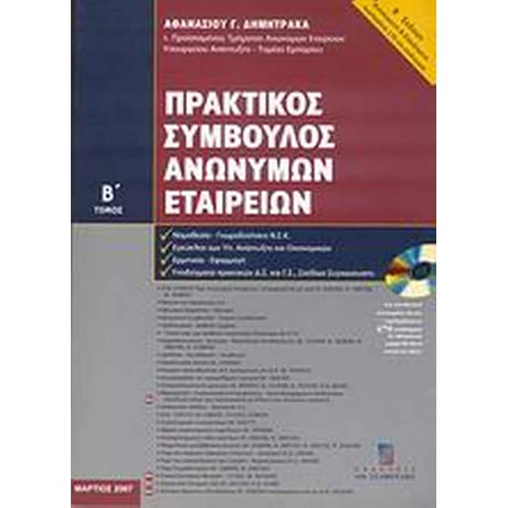 Πρακτικός σύμβουλος ανωνύμων εταιρειών image 0