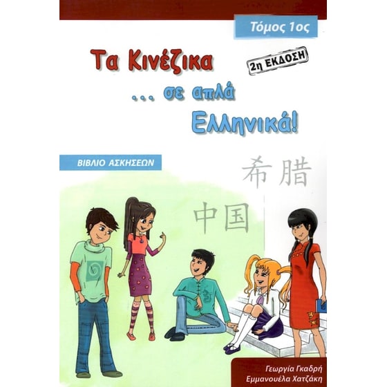 Τα Κινέζικα σε απλά Ελληνικά - Βιβλίο ασκήσεων Τόμος 1ος image 0