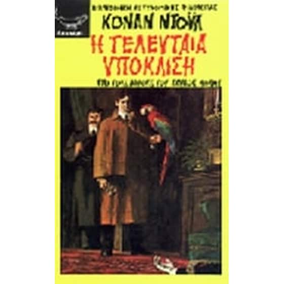 Η τελευταία υπόκλιση image 0