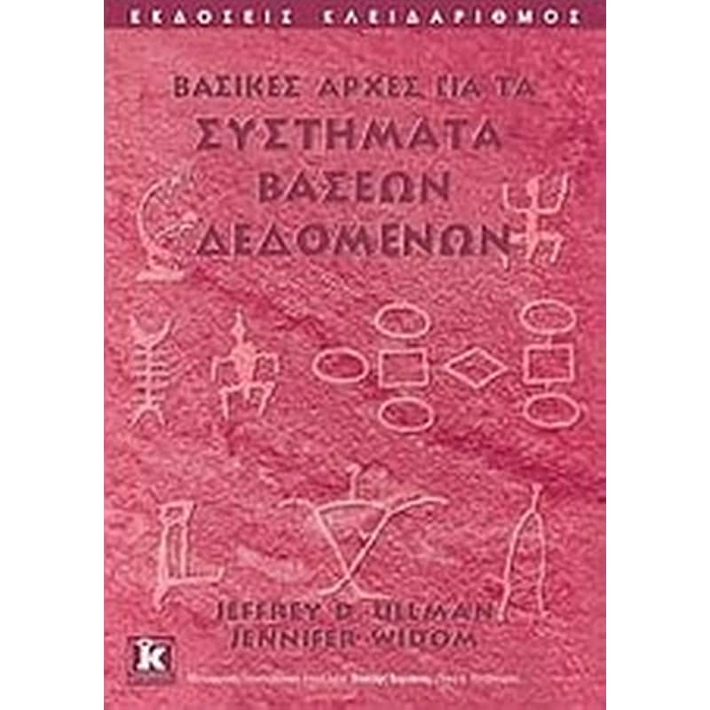 ΒΑΣΙΚΕΣ ΑΡΧΕΣ ΓΙΑ ΤΑ ΣΥΣΤΗΜΑΤΑ ΒΑΣΕΩΝ ΔΕΔΟΜΕΝΩΝ