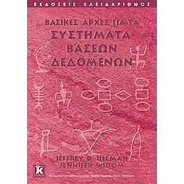 Βασικές αρχές για τα συστήματα βάσεων δεδομένων