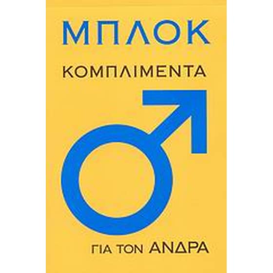 Μπλοκ- Κομπλιμέντα για τον άνδρα image 0