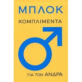 Μπλοκ- Κομπλιμέντα για τον άνδρα