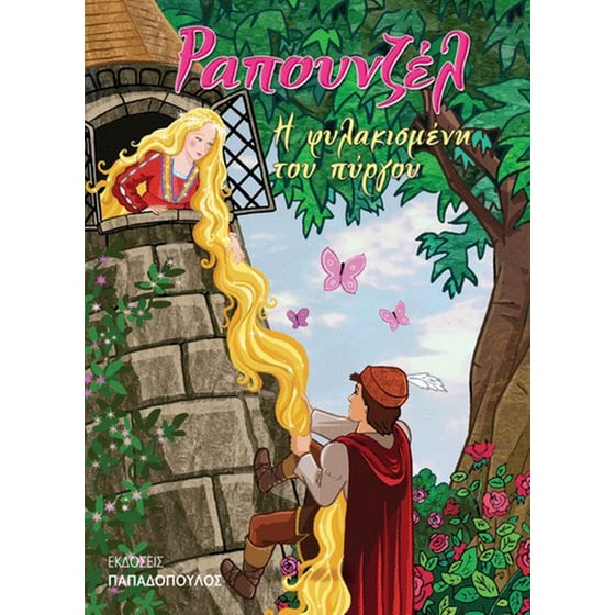 Ραπουνζέλ image 0