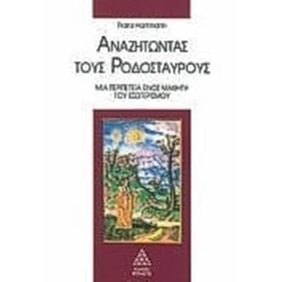 Αναζητώντας τους Ροδόσταυρους image 0