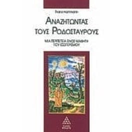 Αναζητώντας τους Ροδόσταυρους