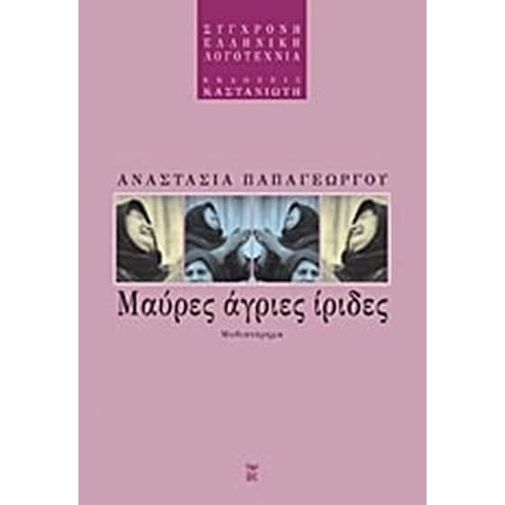 Μαύρες, άγριες ίριδες image 0