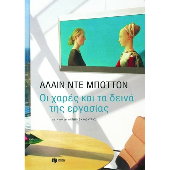 Οι χαρές και τα δεινά της εργασίας image 0