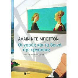 Οι χαρές και τα δεινά της εργασίας