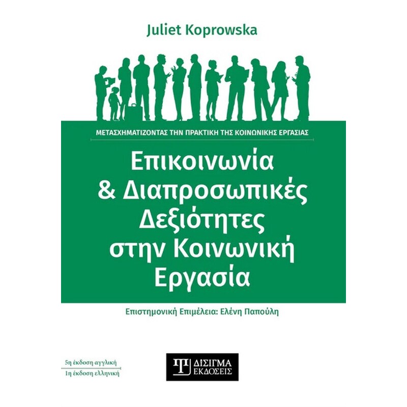 Επικοινωνία διαπροσωπικές δεξιότητες στην κοινωνική εργασία
