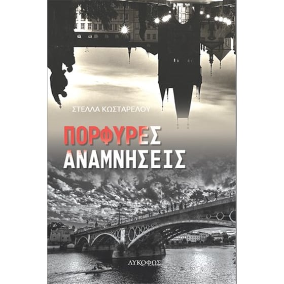 Πορφυρές αναμνήσεις image 0