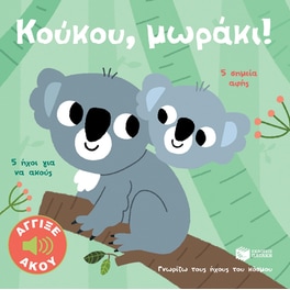 Κούκου, μωράκι! - Άγγιξε και άκου