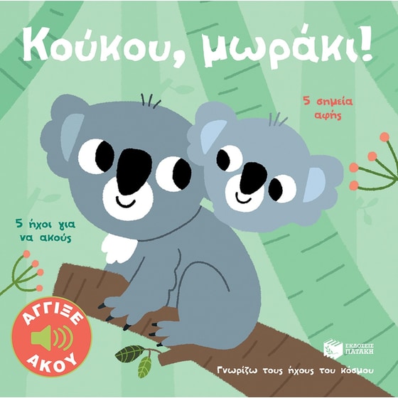 Κούκου, μωράκι! - Άγγιξε και άκου image 0