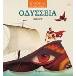 Κλασικά για μικρά παιδιά 2- Οδύσσεια