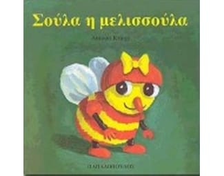 Σούλα η μελισσούλα image 1