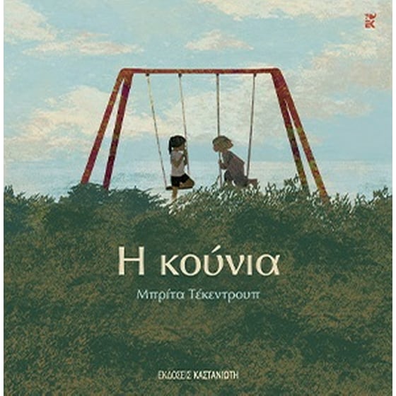 Η κούνια image 0