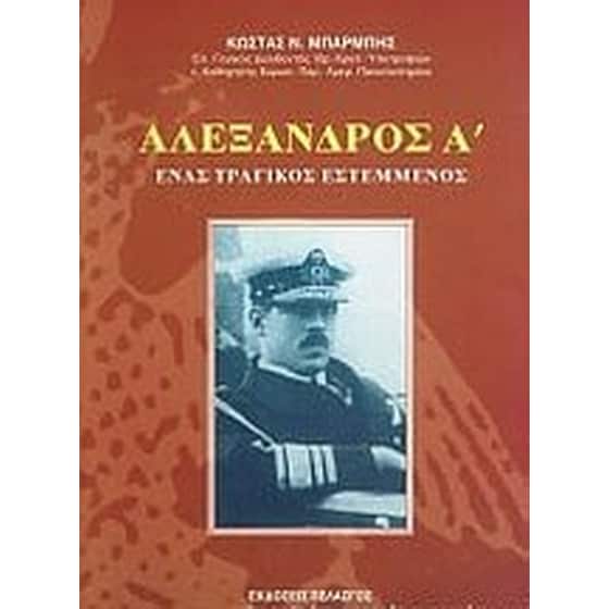 Αλέξανδρος Α΄ image 0