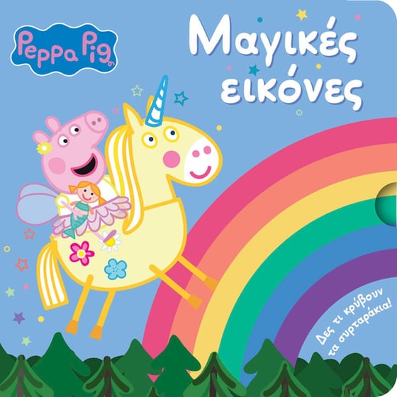 Peppa Pig: Μαγικές εικόνες image 0