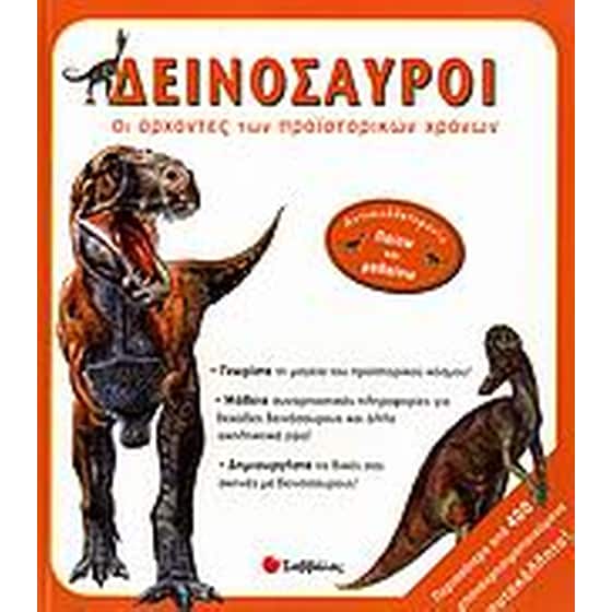 Δεινόσαυροι image 0
