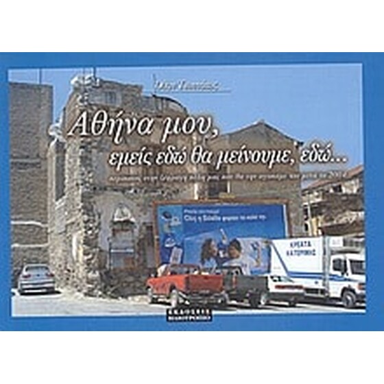 Αθήνα μου, εμείς εδώ θα μείνουμε, εδώ... image 0