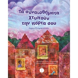 Τα συναισθήματα χτυπούν την πόρτα σου