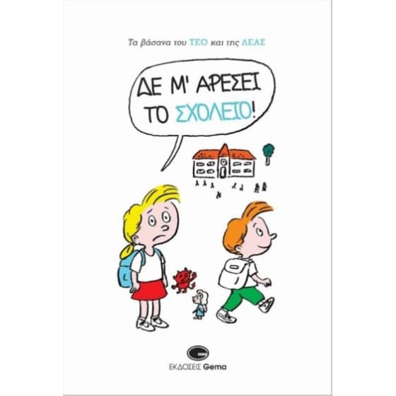 Δε Μ’ Αρέσει Το Σχολείο! image 0