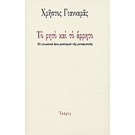 Το ρητό και το άρρητο