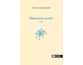 Εξαπτέρυγα σιωπής image 0