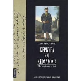 Κέρκυρα και Κεφαλλονιά