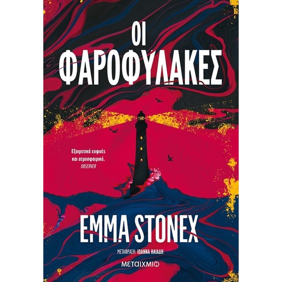 Οι φαροφύλακες image 0