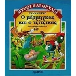 Ο μέρμηγκας και ο τζίτζικας